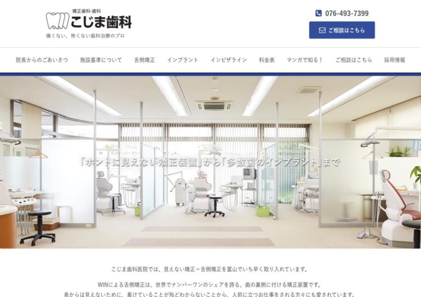 富山県でいち早く見えない矯正治療を取り入れた「こじま歯科医院」