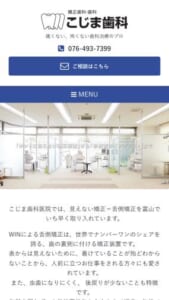 富山県でいち早く見えない矯正治療を取り入れた「こじま歯科医院」