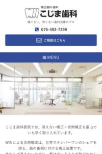 富山県でいち早く見えない矯正治療を取り入れた「こじま歯科医院」