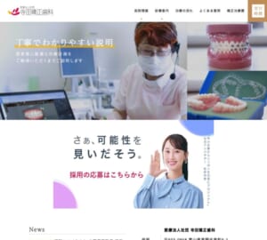 富山県で開業から40年以上の矯正専門歯科クリニック「寺田矯正歯科」