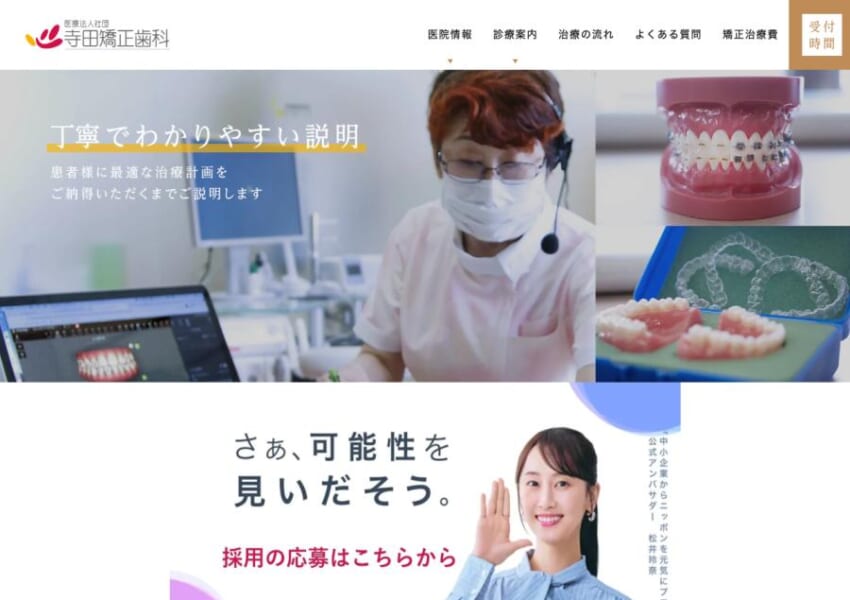 富山県で開業から40年以上の矯正専門歯科クリニック「寺田矯正歯科」