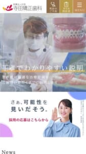 富山県で開業から40年以上の矯正専門歯科クリニック「寺田矯正歯科」