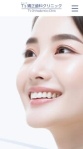 富山県で土日診療可能な完全予約制クリニック「T’s矯正歯科クリニック」