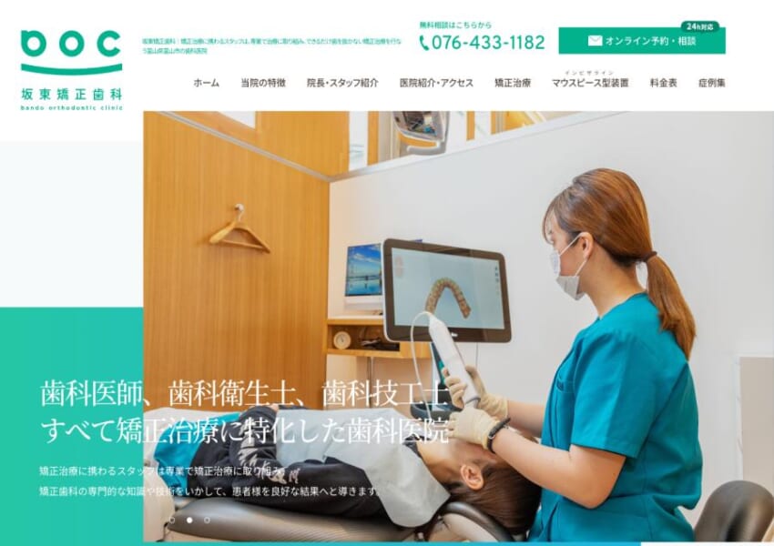 富山県の矯正治療を専業にするスタッフが揃う「坂東矯正歯科」