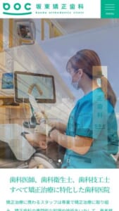 富山県の矯正治療を専業にするスタッフが揃う「坂東矯正歯科」