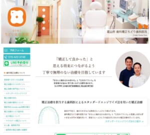 富山県できちんと噛み締める矯正治療が人気「歯科矯正　ちどり歯科医院」