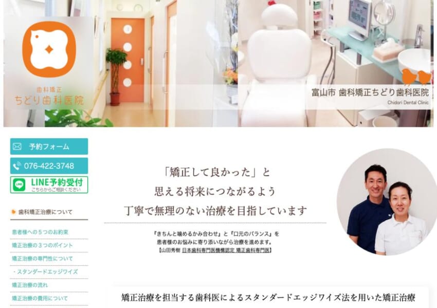 富山県できちんと噛み締める矯正治療が人気「歯科矯正　ちどり歯科医院」