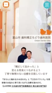 富山県できちんと噛み締める矯正治療が人気「歯科矯正　ちどり歯科医院」