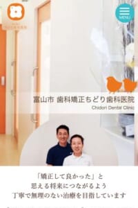 富山県できちんと噛み締める矯正治療が人気「歯科矯正　ちどり歯科医院」