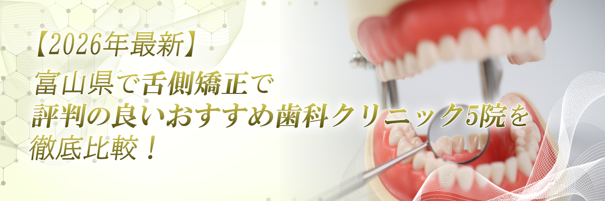 【2026年最新】富山県で舌側矯正で評判の良いおすすめ歯科クリニック5院を徹底比較！